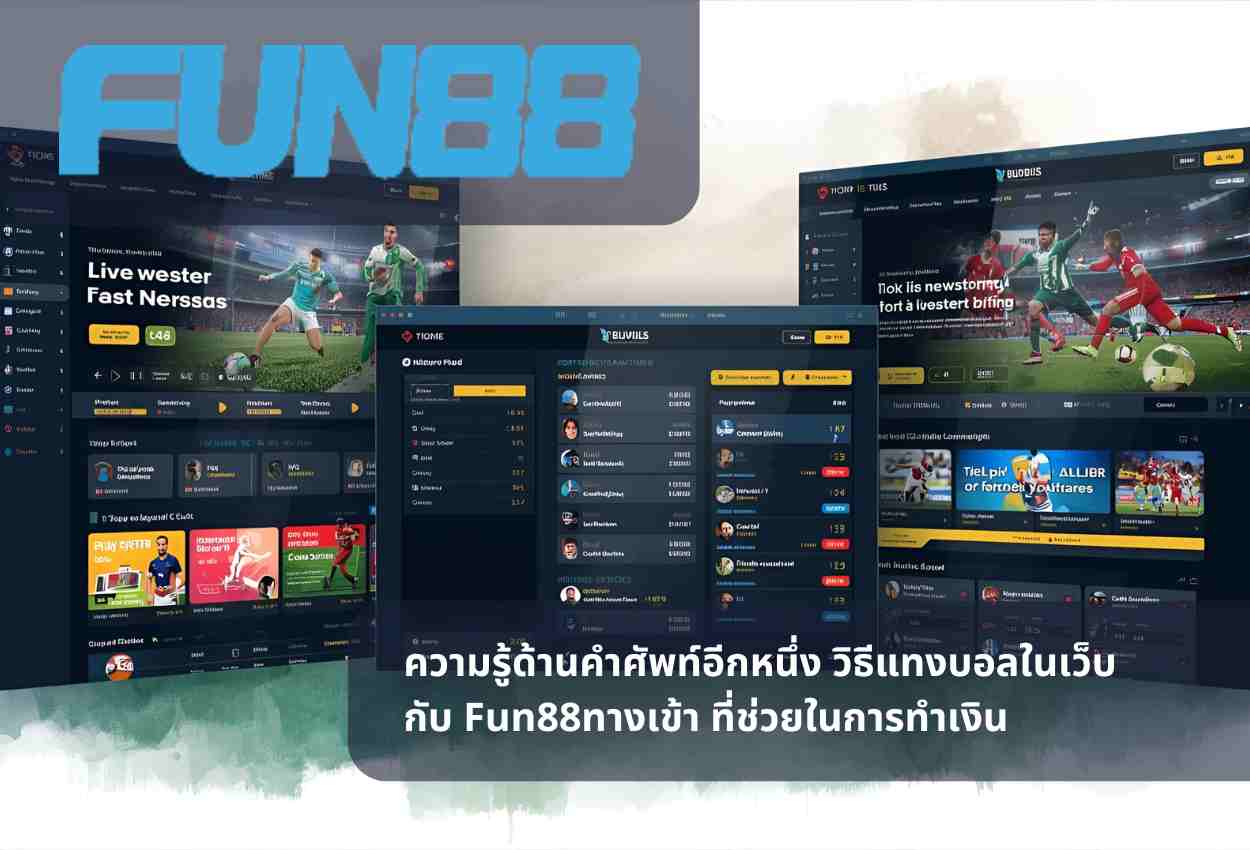 ความรู้ด้านคำศัพท์อีกหนึ่ง วิธีแทงบอลในเว็บ กับ Fun88ทางเข้า ที่ช่วยในการทำเงิน