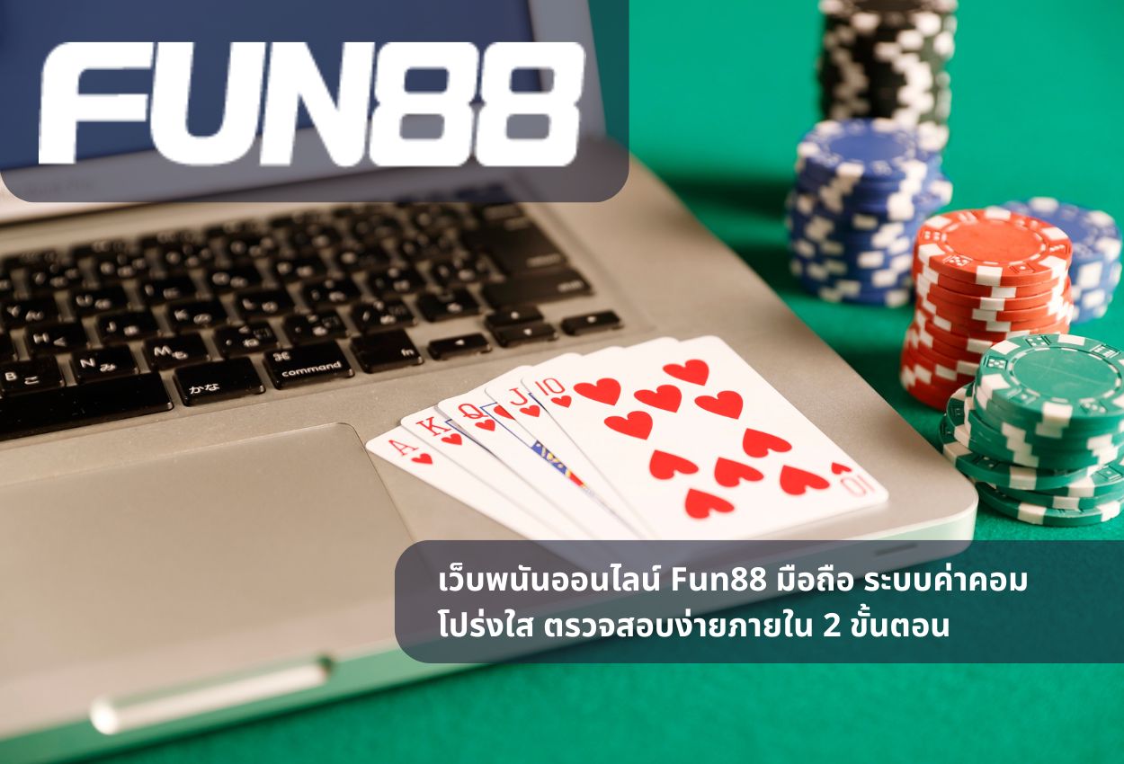 เว็บพนันออนไลน์ Fun88 มือถือ ระบบค่าคอมโปร่งใส ตรวจสอบง่ายภายใน 2 ขั้นตอน
