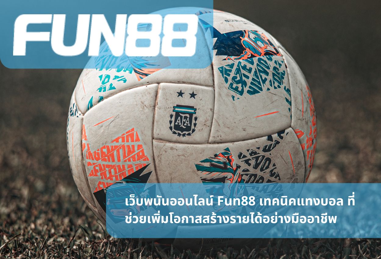 เว็บพนันออนไลน์ Fun88 เทคนิคแทงบอล ที่ช่วยเพิ่มโอกาสสร้างรายได้อย่างมืออาชีพ