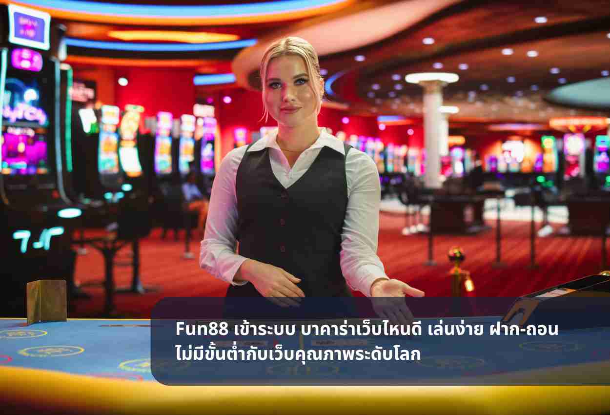 Fun88 เข้าระบบ บาคาร่าเว็บไหนดี เล่นง่าย ฝาก-ถอนไม่มีขั้นต่ำกับเว็บคุณภาพระดับโลก